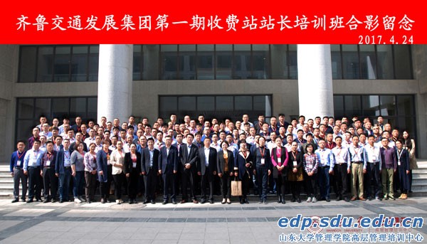 山东大学-齐鲁交通集团第一期收费站站长培训班开班