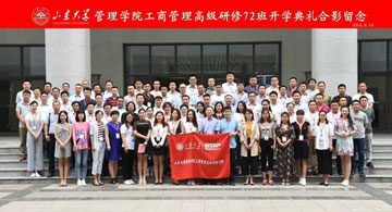 山东大学管理学院MBA研修72班开学典礼顺利举行