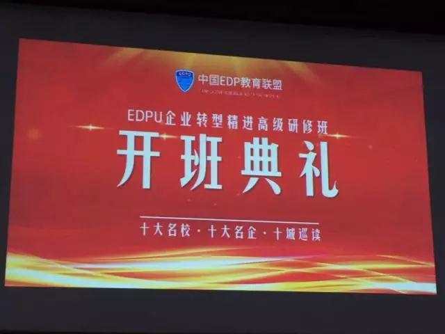 中国EDPU企业转型精进高级研修班在浙江大学隆重开学